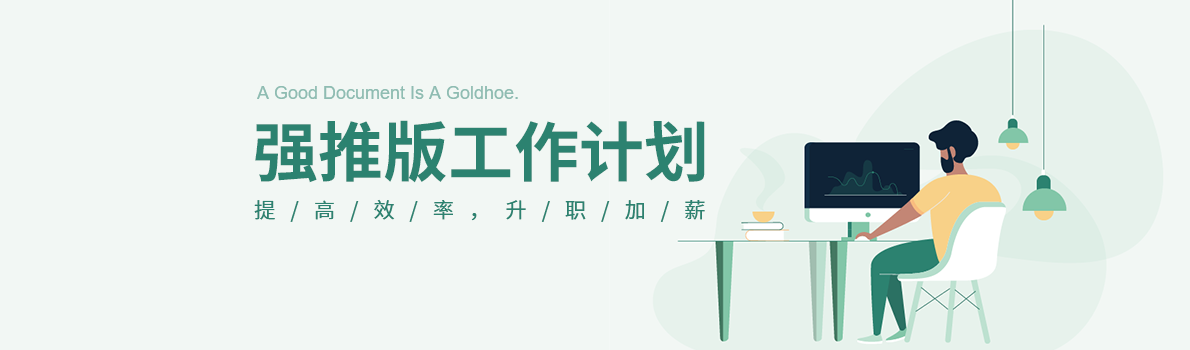 強(qiáng)推版工作計(jì)劃